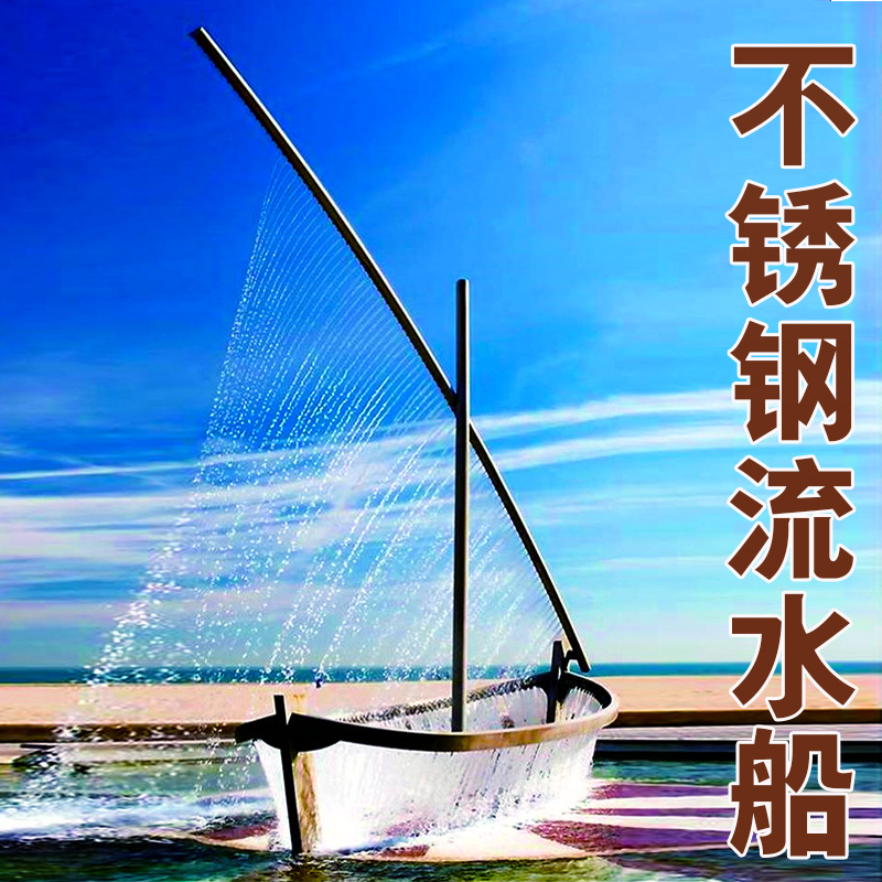 不銹鋼流水船雕塑